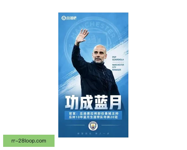 萨维奥转会加盟曼城背后战略布局与瓜迪奥拉青春风暴再升级新篇章